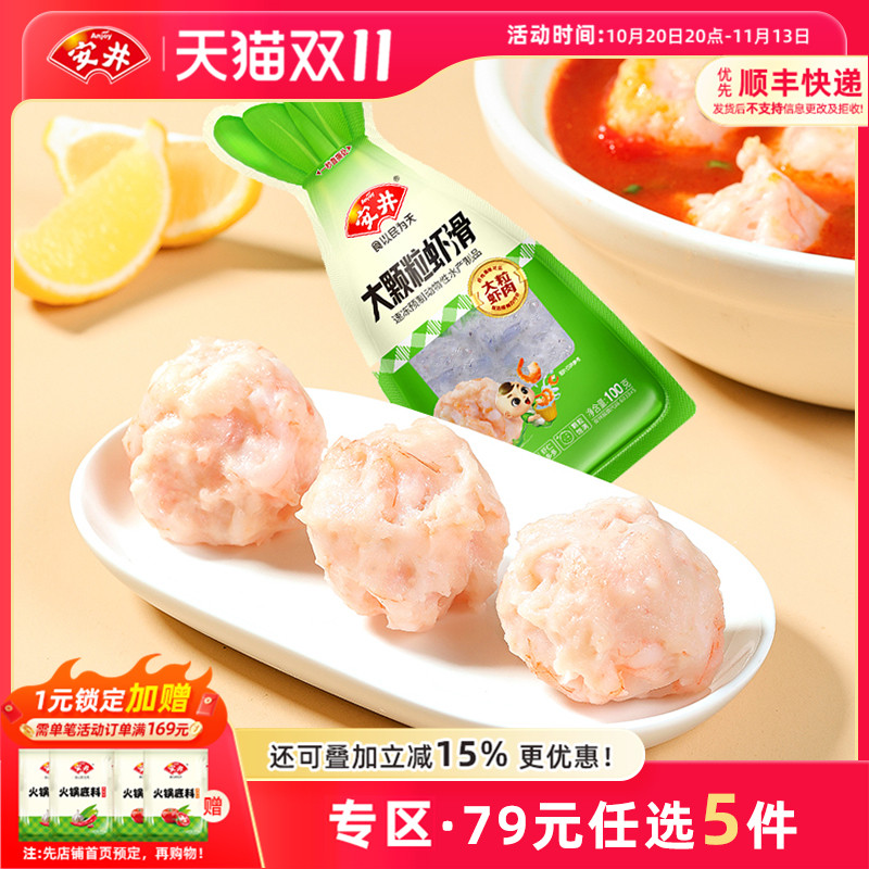 【79元选5件】安井 大颗粒虾滑100g煮汤火锅食材半成品虾肉饱满
