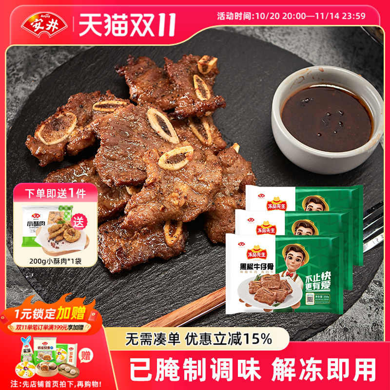 安井冻品先生黑椒牛仔骨350g*3袋牛肉小牛排露营腌制空气炸锅美食