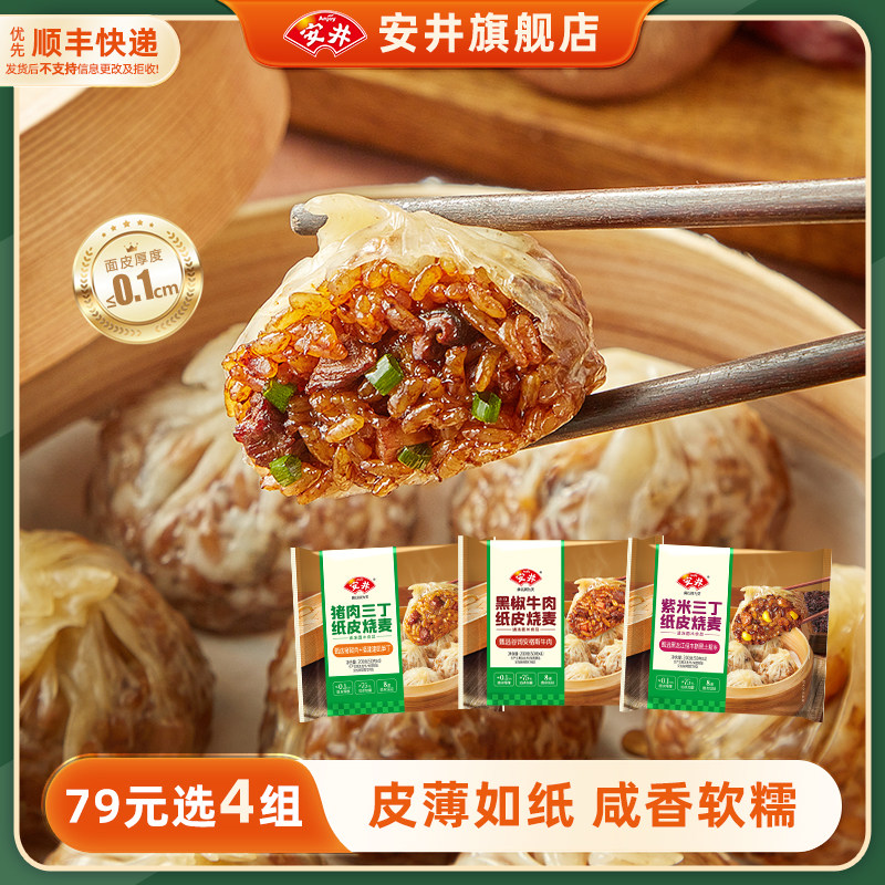 【79元选4件】安井 纸皮烧麦猪肉紫米三丁黑椒牛肉营养早餐半成品