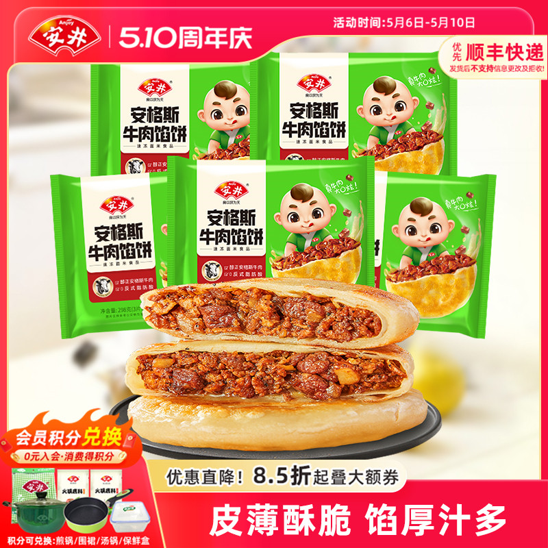 安井新品安格斯牛肉酥皮馅饼298g*5袋营养早餐速食儿童半成品早饭