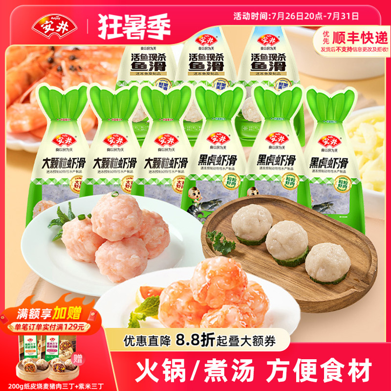 安井大颗粒虾滑*3+黑虎虾滑*3+鱼滑*3煮汤火锅食材冷冻速食半成品