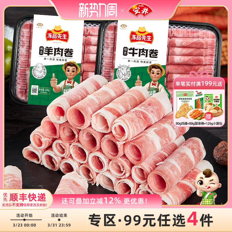 【99元选4件】安井 冻品先生精选肥羊肉卷牛肉卷涮火锅食材肉片
