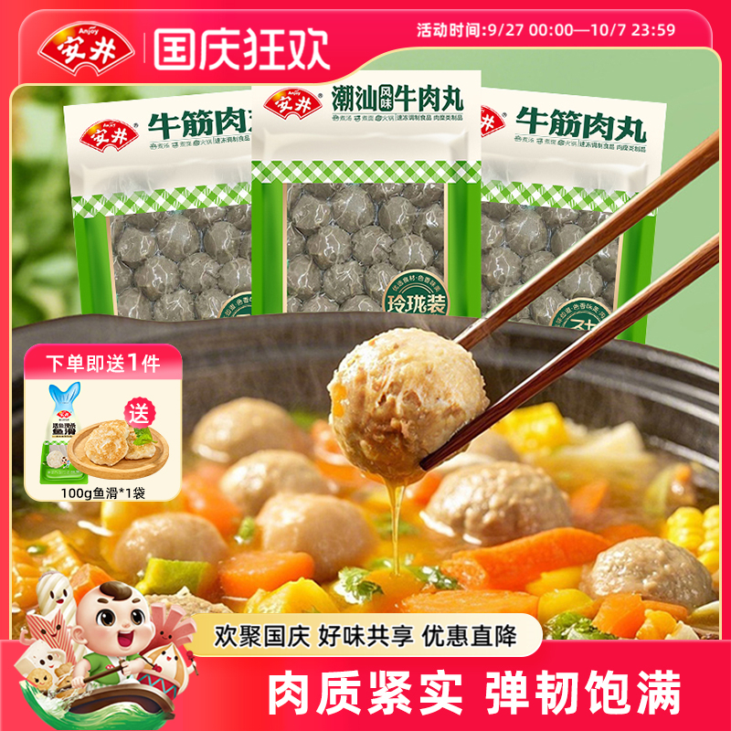 安井牛筋肉丸400g*3袋实心潮汕风味牛肉丸子火锅食材口感紧实弹牙
