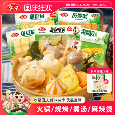 安井火锅食材丸子6包鱼籽福袋+鱼豆腐+鱼籽包+嫩鱼丸+仿雪蟹+蛋饺