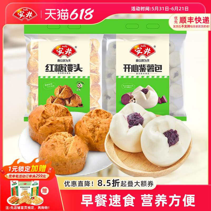 安井 开心紫薯包+红糖馒头家庭营养早餐儿童速冻面点心包子半成品