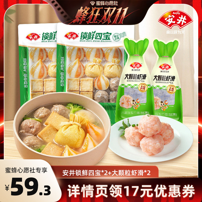 【蜜蜂心愿社】安井 锁鲜四宝*2+虾滑*2牛肉丸福袋鱼籽包鱼豆腐