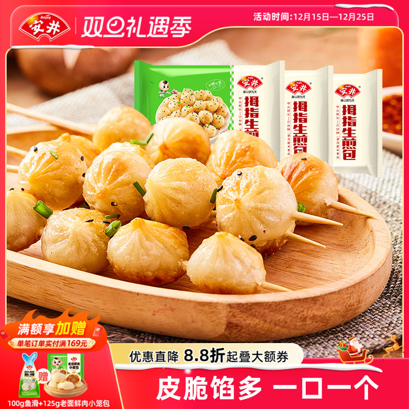 安井新品拇指生煎包迷你小包子450g*3袋早餐速食蒸煎可微波半成品