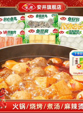 安井 火锅丸子食材V型仿蟹肉香菇贡丸鱼籽包鱼豆腐包心嫩鱼丸煮汤