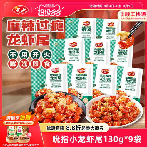安井吮指小龙虾尾130g*9袋香辣蒜香虾球解冻即食冷吃零食夜宵熟食