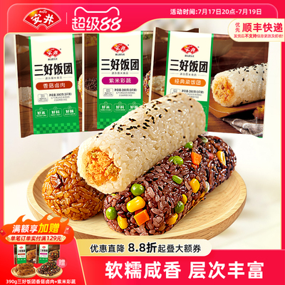 安井 三好饭团香菇卤肉紫米彩蔬经典粢饭团营养方便早餐加热即食