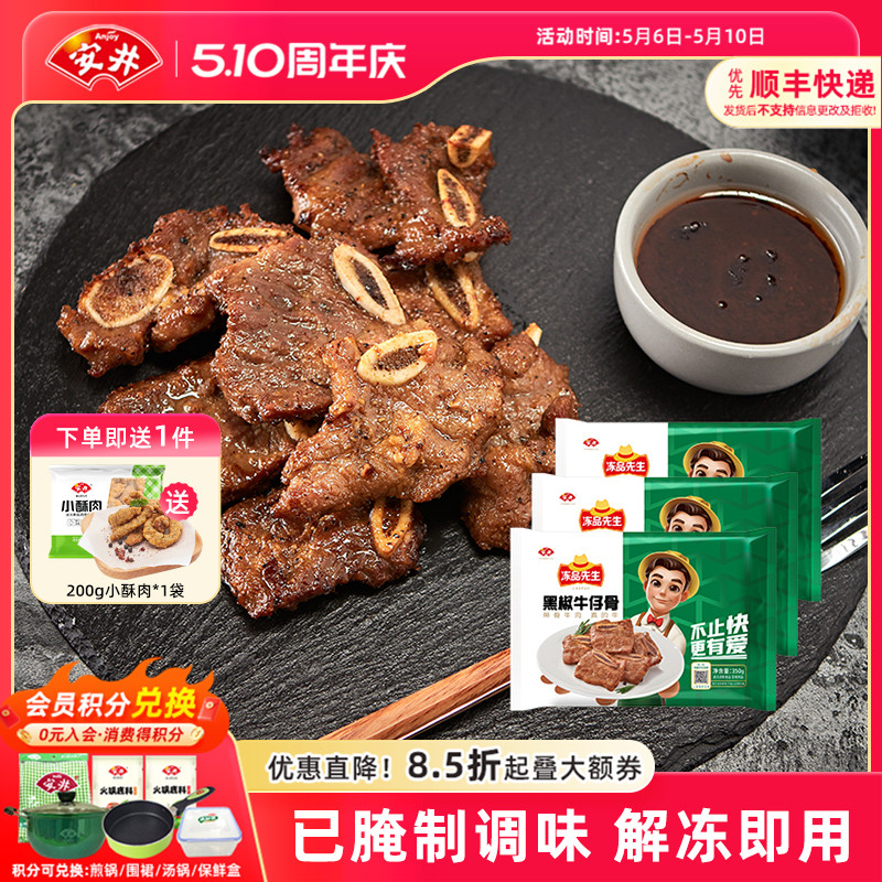 安井冻品先生黑椒牛仔骨350g*3袋牛肉小牛排露营腌制空气炸锅美食