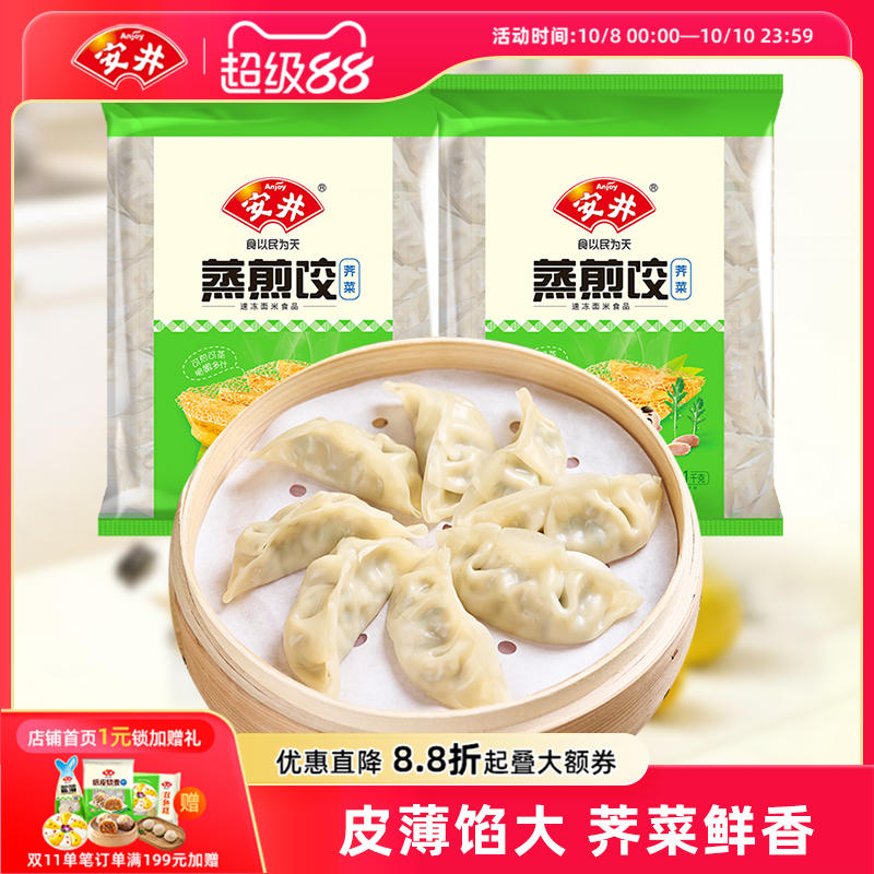 安井荠菜蒸煎饺1kg*2袋