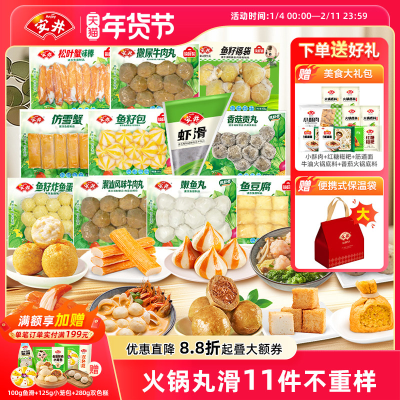 【囤货】安井火锅丸子11件不重样牛肉丸虾滑鱼豆腐鱼籽包蟹棒鱼丸,粮油调味/速食/干货/烘焙,火锅丸类,淘宝优惠券,粉丝福利购,淘宝优惠卷