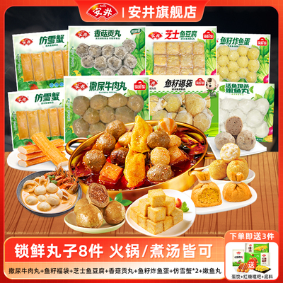 安井锁鲜装火锅丸子8包组合