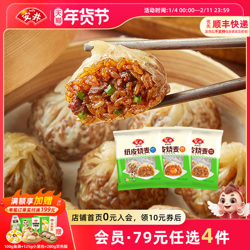 【89元选4件】安井 纸皮烧麦猪肉蛋黄三丁黑椒牛肉营养早餐半成品,粮油调味/速食/干货/烘焙,烧麦/烧卖,淘宝优惠券,粉丝福利购,淘宝优惠卷