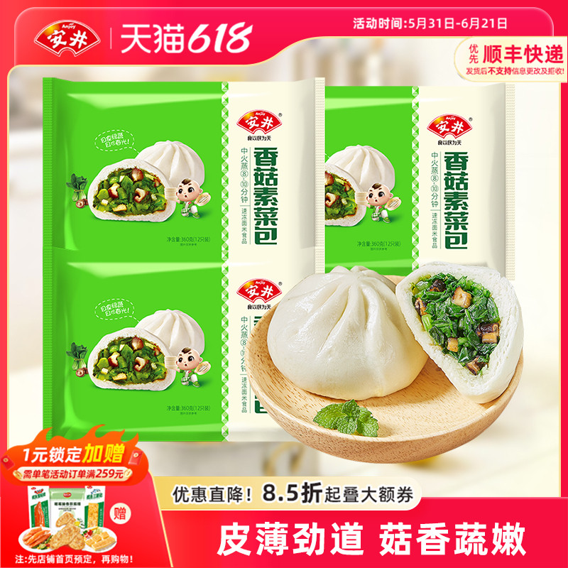 安井 360g香菇菜包*3袋共36只包子家庭早餐速冻面食菜包夜宵 包邮