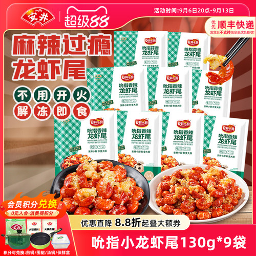 安井吮指小龙虾尾130g*9袋香辣蒜香虾球解冻即食冷吃零食夜宵熟食