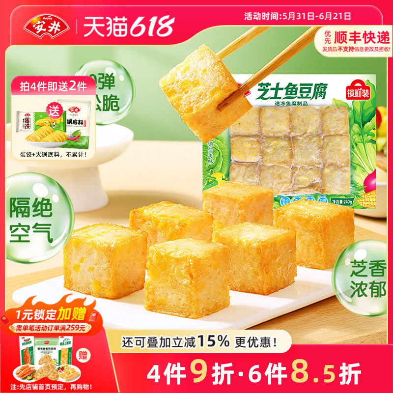 安井 新品芝士鱼豆腐240g锁鲜装速冻火锅鱼丸子食材烧烤麻辣烫