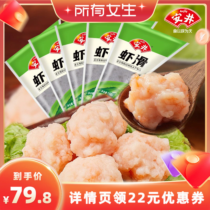 【所有女生直播间】安井 虾滑150g*5袋装虾肉饱满Q弹煮汤火锅食材