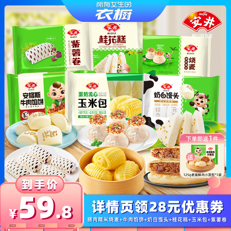 【所有女生的衣橱直播间】安井 早餐6件烧麦馒头桂花糕馅饼紫薯卷