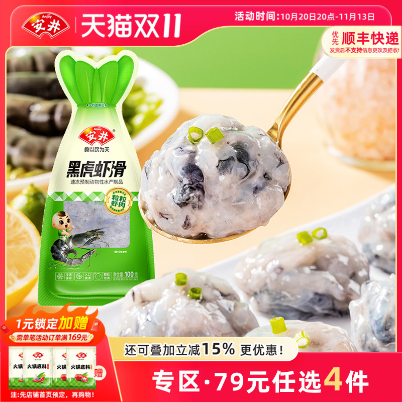 【79元选4件】安井 黑虎虾滑100g煮汤火锅食材半成品虾肉饱满Q弹