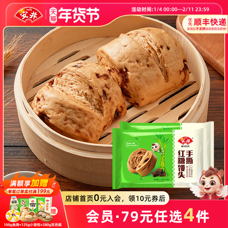 【89元选4件】安井 手撕红糖馒头510g*2袋共12只速冻营养早餐馒头