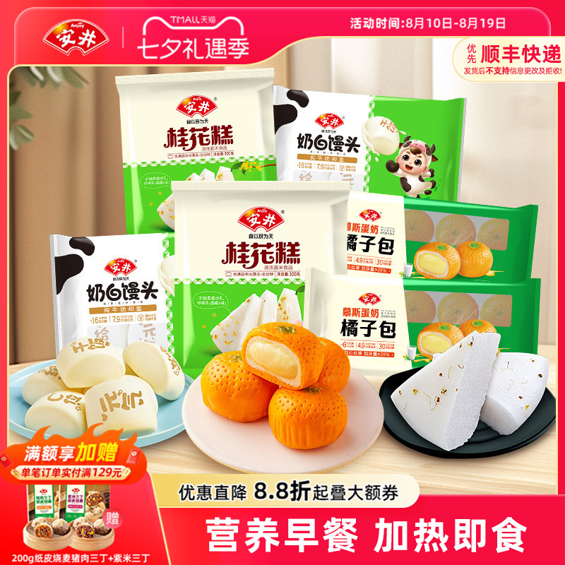 安井 营养早餐慕斯蛋奶橘子包奶白馒头桂花糕包子点心半成品速食