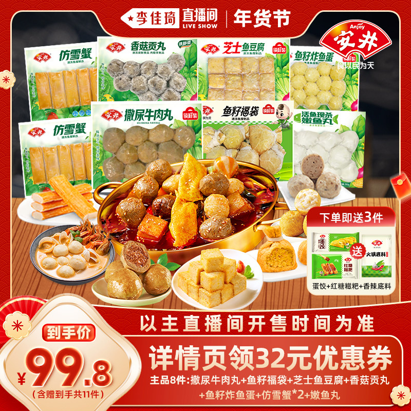 【李佳琦年货预售时尚节】安井牛肉丸福袋鱼蛋鱼豆腐香菇丸鱼丸等,水产肉类/新鲜蔬果/熟食,包装速食菜/预制菜,淘宝优惠券,粉丝福利购,淘宝优惠卷