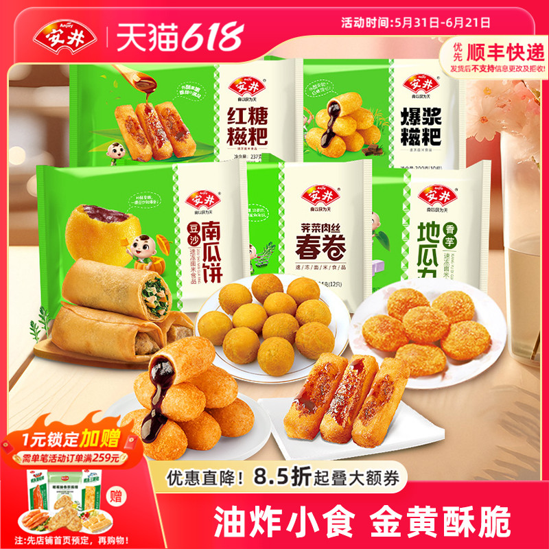 安井油炸小零食香芋地瓜丸豆沙南瓜饼荠菜春卷红糖糍粑冷冻半成品