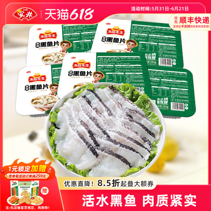 安井 冻品先生免浆黑鱼片250g*5盒免处理水煮鱼火锅食材解冻即用