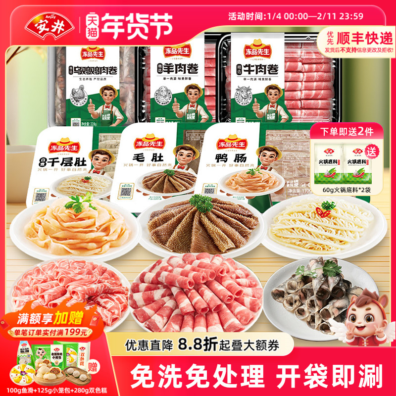 安井冻品先生 毛肚+千层肚+牛肉卷+羊肉卷+乌鸡卷+鸭肠免洗免处理,水产肉类/新鲜蔬果/熟食,包装速食菜/预制菜,淘宝优惠券,粉丝福利购,淘宝优惠卷