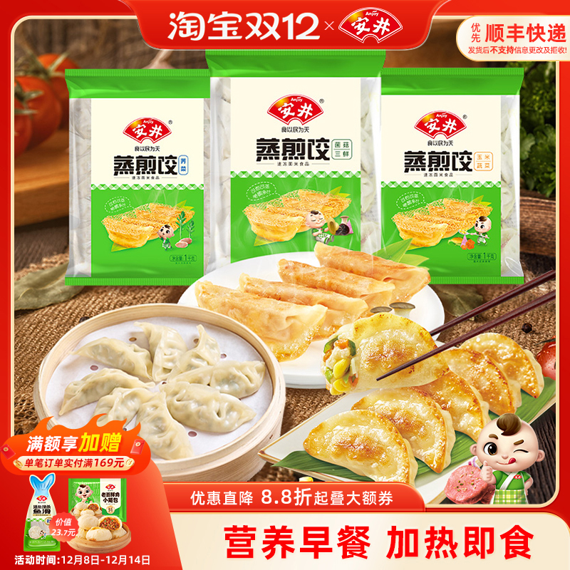安井蒸煎饺1kg*3袋150只多种口味