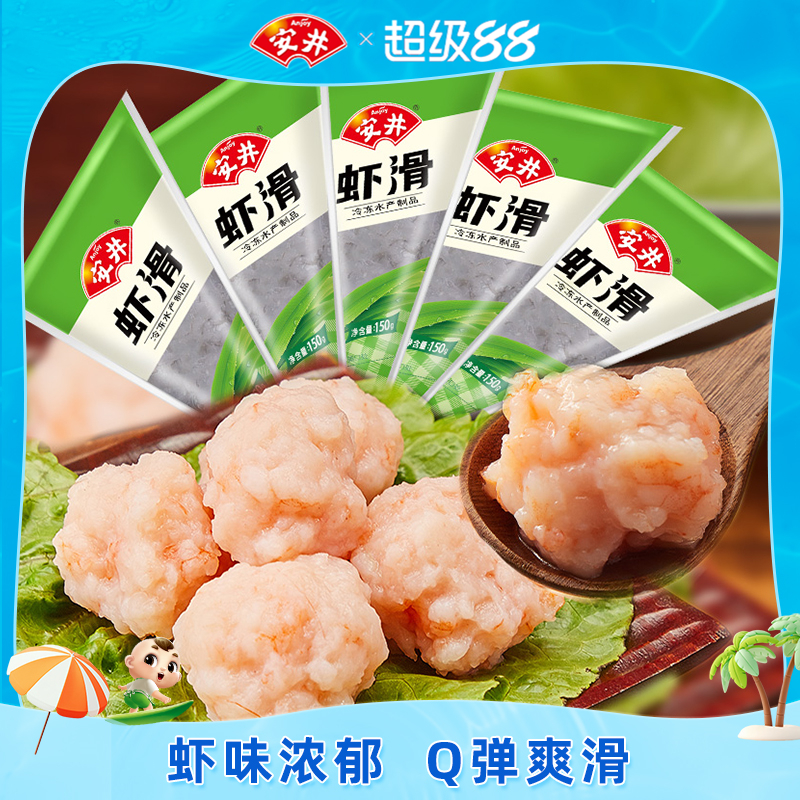 安井 虾滑150g*5袋装虾肉饱满Q弹煮汤火锅食材冷冻半成品商用