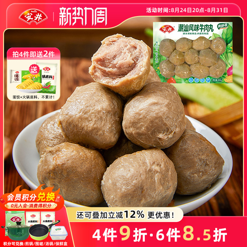 安井 200g潮汕牛肉丸锁鲜装 实心牛肉丸火锅食材约12颗煮汤麻辣烫