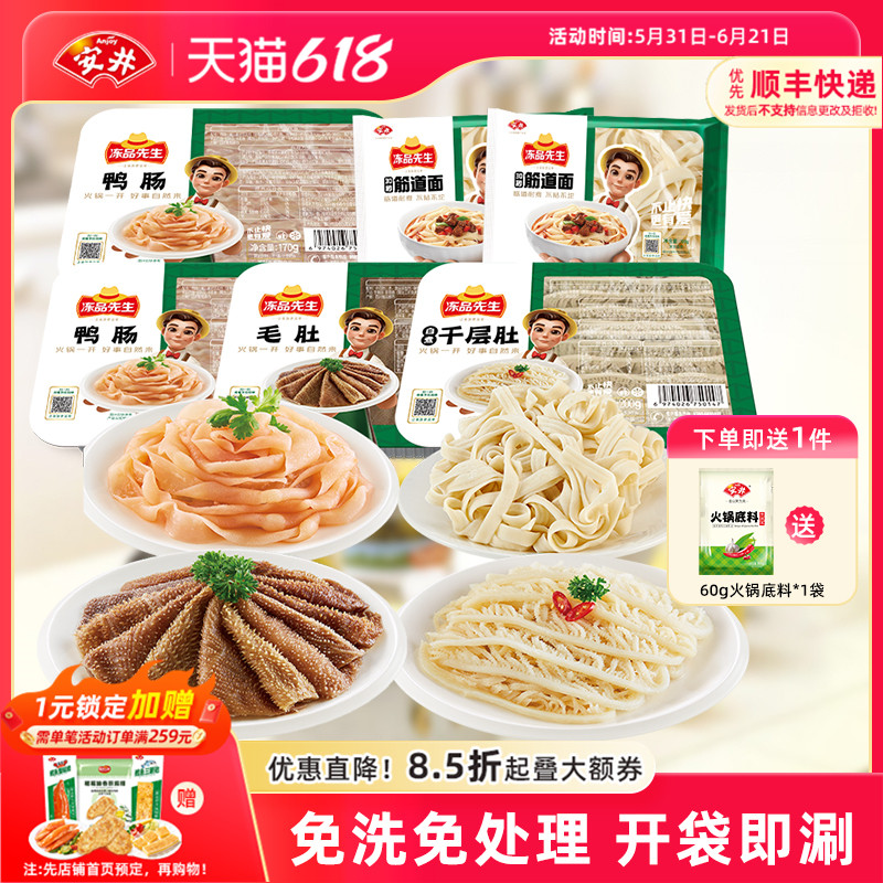 安井 冻品先生毛肚千层肚鸭肠牛羊肉卷涮火锅组合毛血旺食材配菜