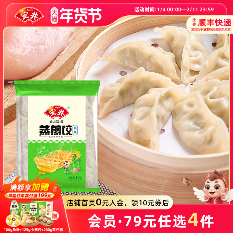 【89元选4件】安井 荠菜蒸煎饺1kg水饺约50只速冻半成品早餐速食,粮油调味/速食/干货/烘焙,水饺/煎饺/虾饺,淘宝优惠券,粉丝福利购,淘宝优惠卷