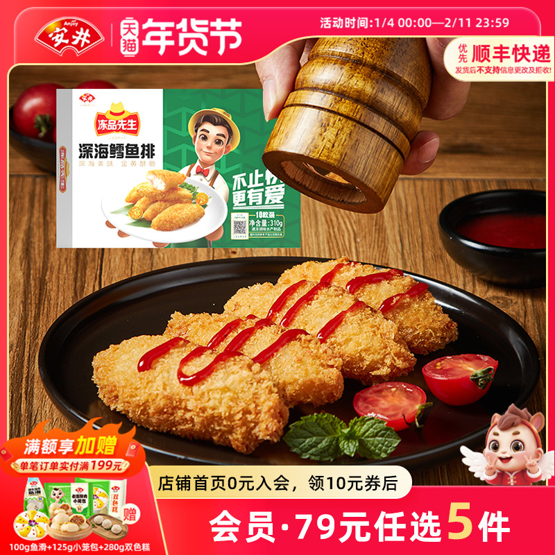 【89元选5件】安井 冻品先生310g深海鳕鱼排10枚油炸小食空气炸锅,粮油调味/速食/干货/烘焙,炸鸡/烤鸡/鸡米花,淘宝优惠券,粉丝福利购,淘宝优惠卷