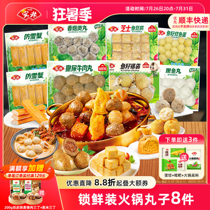 安井锁鲜装火锅牛肉丸鱼籽福袋炸鱼蛋鱼豆腐香菇贡丸嫩鱼丸仿雪蟹