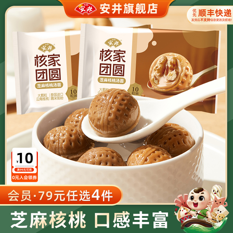 【89元选4组】安井 新品核家团圆芝麻核桃汤圆200g*2袋甜速食水煮