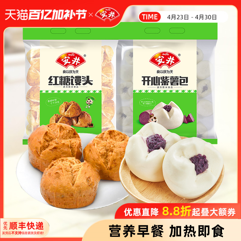 安井 开心紫薯包+红糖馒头家庭营养早餐儿童速冻面点心包子半成品