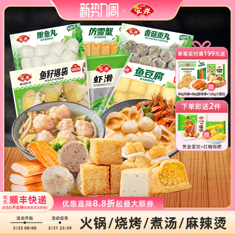 安井 虾滑+鱼籽福袋+鱼豆腐+香菇贡丸+仿雪蟹+嫩鱼丸火锅丸子组合