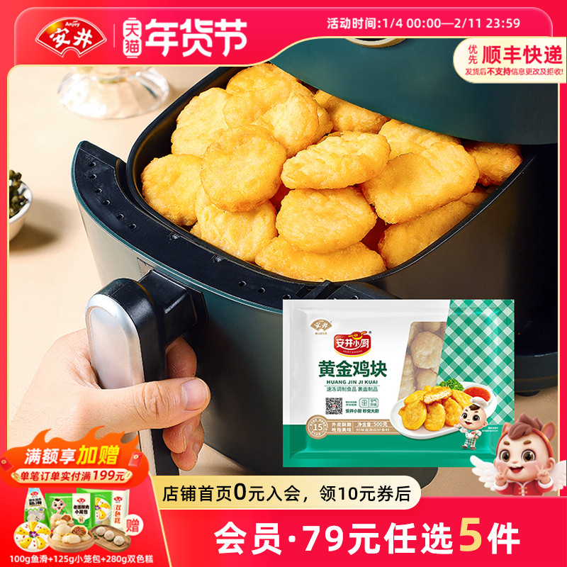 【89元选5件】安井 黄金鸡块500g空气炸锅美食材油炸小食半成品,粮油调味/速食/干货/烘焙,炸鸡/烤鸡/鸡米花,淘宝优惠券,粉丝福利购,淘宝优惠卷