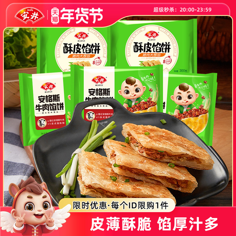 安井黑椒安格斯牛肉酥皮馅饼猪肉大葱煎饼半成品营养早餐速食15片,粮油调味/速食/干货/烘焙,手抓饼/葱油饼/煎饼/卷饼,淘宝优惠券,粉丝福利购,淘宝优惠卷