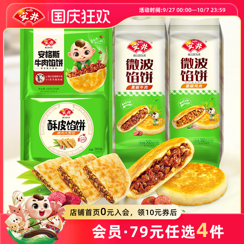 【89元选4组】安井6片牛肉馅饼
