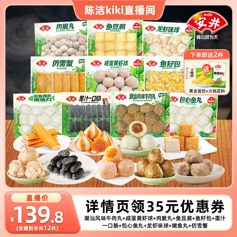【k姐推荐】安井 火锅丸10件牛肉丸鱼豆腐籽包虾球肉脆鱼丸墨汁肠