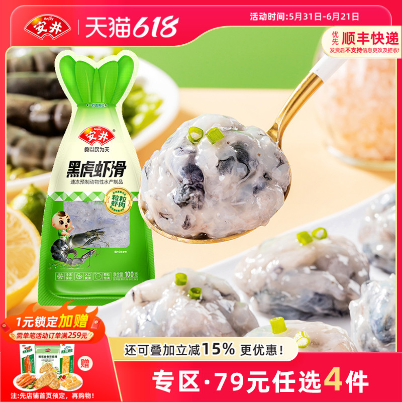 【79元选4件】安井 黑虎虾滑100g煮汤火锅食材半成品虾肉饱满Q弹