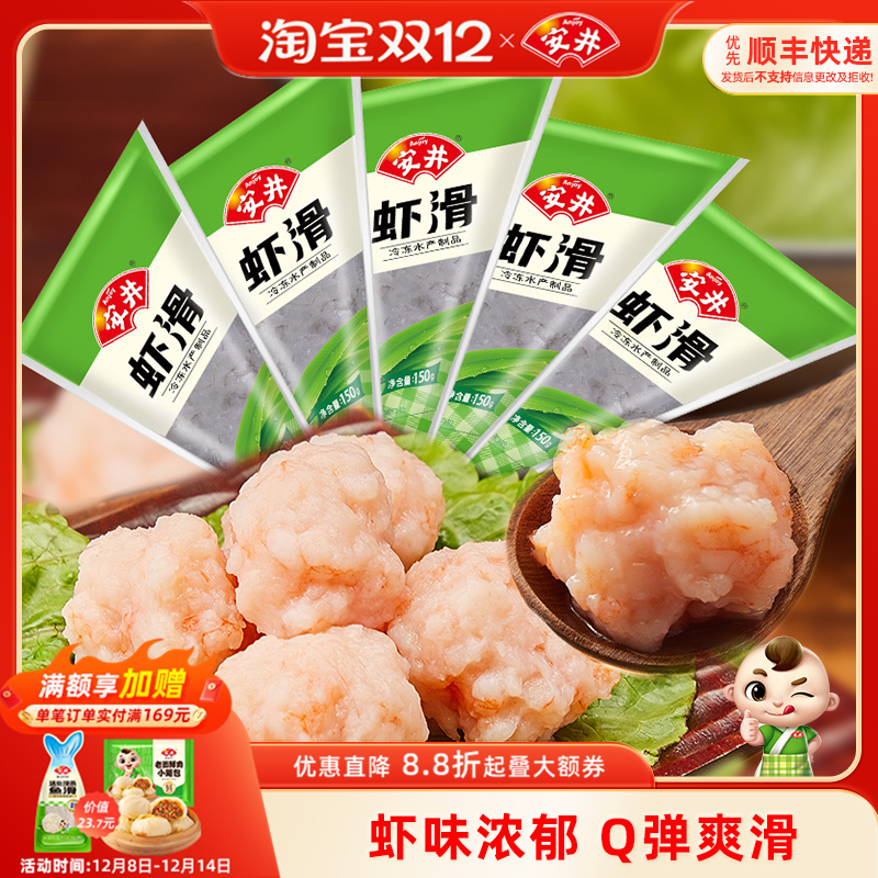 安井 虾滑150g*5袋装虾肉饱满Q弹煮汤火锅食材冷冻半成品商用