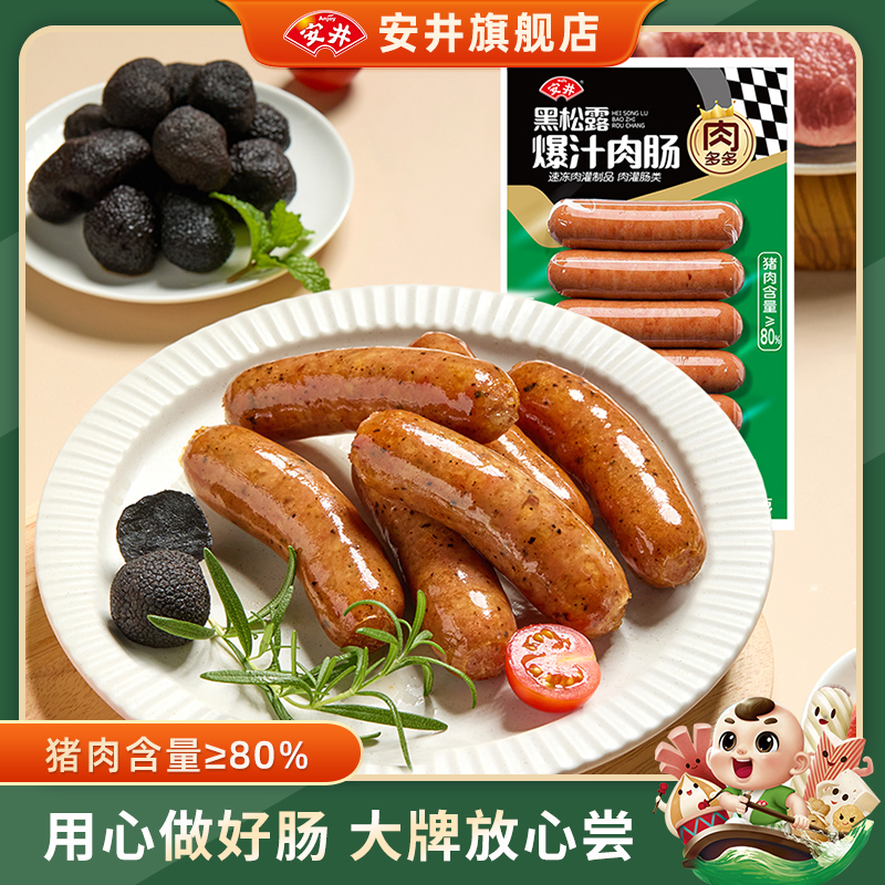 安井 黑松露爆汁肉肠250g猪肉≥80%空气炸锅美食香肠肉多多烤肠