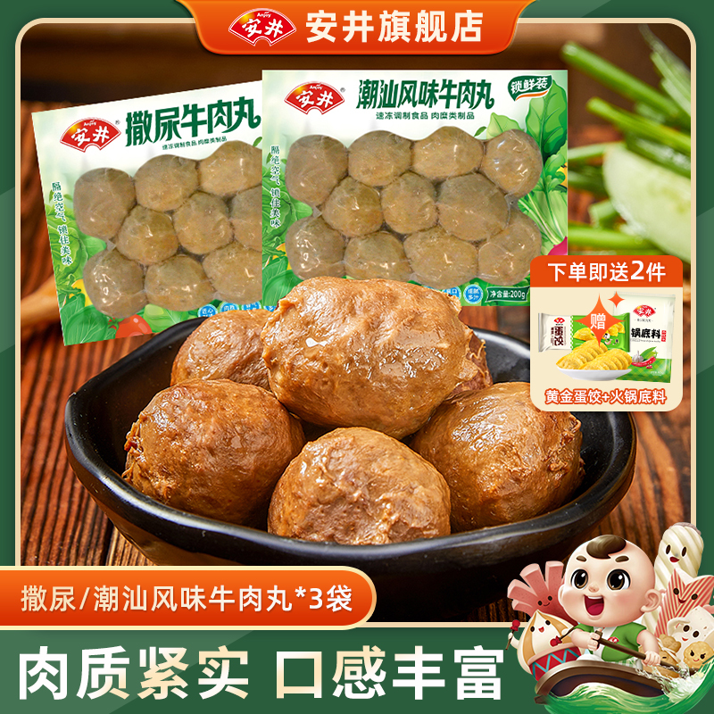 安井撒尿包心牛肉丸潮汕实心