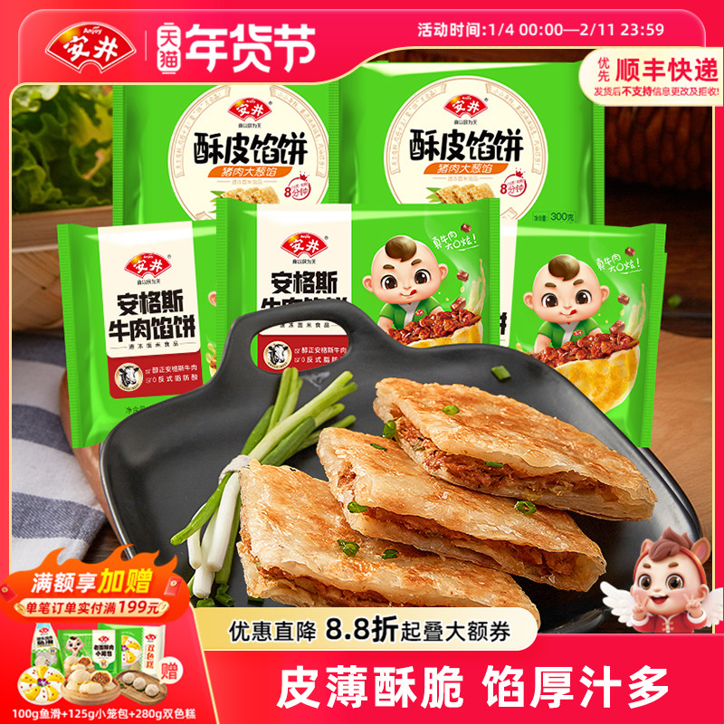 安井黑椒安格斯牛肉酥皮馅饼猪肉大葱煎饼半成品营养早餐速食15片